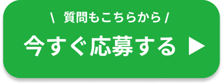 応募ボタン